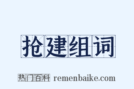 抢建组词是什么意思的图片